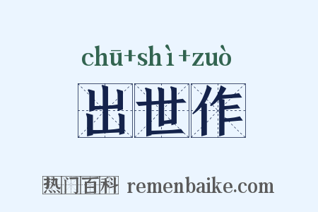 出世作是什么意思的图片